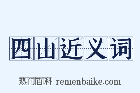 四山近义词是什么意思的图片